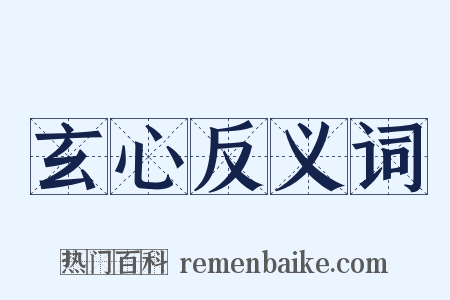 玄心反义词是什么意思的图片